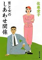 Happy relationship between men and women (Shueisha Bunko) (1994) ISBN: 408748162X [Japanese Import] 408748162X Book Cover