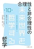 合理性と非合理性の哲学 (未来世界を哲学する 10巻)