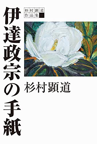 杉村顕道作品集 伊達政宗の手紙 (叢書東北の声, 44)