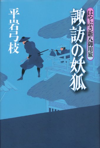 Amazon.co.jp: 諏訪の妖狐 はやぶさ新八御用旅 : 平岩 弓枝: 本