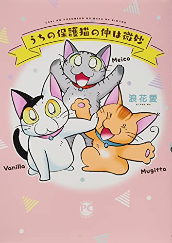 『うちの保護猫の仲は微妙』1巻