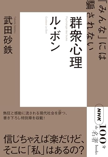 NHK「100分de名著」ブックス ル・ボン 群衆心理 「みんな」には騙されない