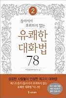 Pleasant conversation 78. 2 8959371629 Book Cover
