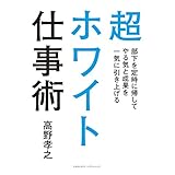 超ホワイト仕事術　部下を定時に帰してやる気と成果を一気に引き上げる