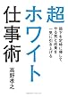 セール中のKindle本2：超ホワイト仕事術　部下を定時に帰してやる気と成果を一気に引き上げる