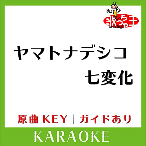 Amazon Music Unlimited 歌っちゃ王 『ヤマトナデシコ七変化(カラオケ)[原曲歌手小泉今日子]』