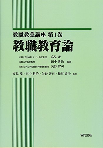 無料電子書籍 pdf 教職教育論 (教職教養講座) バイ
