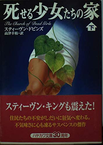 死せる少女たちの家 下 (ハヤカワ文庫 NV ト 15-2)