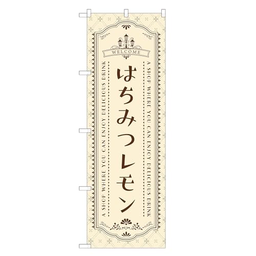 アッパレ!! 防炎のぼり旗 はちみつ レモン (C,防炎ジャンボ,左チチ) 四方三巻縫製 F30-1614A-J-b