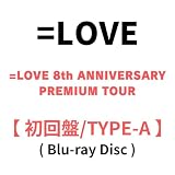 【 初回盤/TYPE - A 】 = L O V E / 「 =LOVE 8th ANNIVERSARY PREMIUM TOUR 」 《 Blu-ray 》 アリーナ公演 映像化