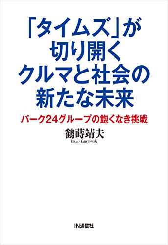 「タイムズ」が切り開くクルマと社会の新たな未来: パーク24グループの飽くなき挑戦