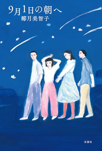 9月1日の朝へのサムネイル