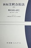 注釈会社法 新版 (2) (有斐閣コンメンタール)