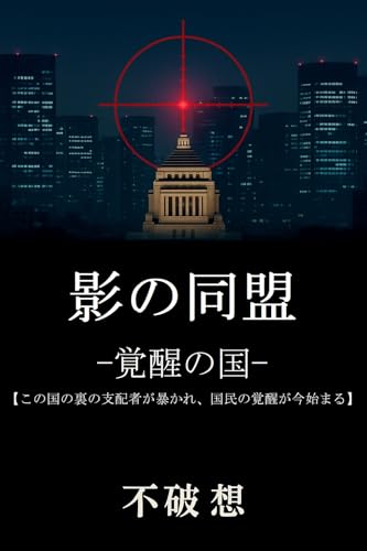 影の同盟: ー覚醒の国ー (影の書房)