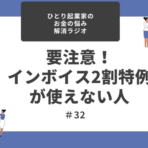 #32 要注意！インボイス2割特例が使えない人