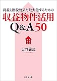 利益と節税効果を最大化するための収益物件活用Q&A50