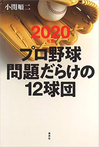 スマホ 無料電子書籍 2020年版プロ野球問題だらけの12球団 バイ