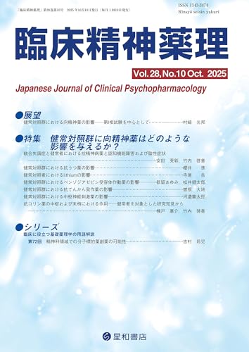 臨床精神薬理 28巻10号〈特集〉健常対照群に向精神薬はどのような影響を与えるか?
