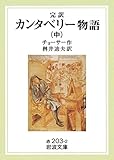 完訳　カンタベリー物語　中 (岩波文庫)