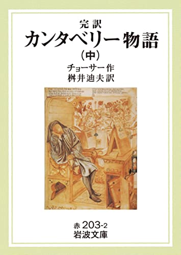 完訳　カンタベリー物語　中 (岩波文庫)