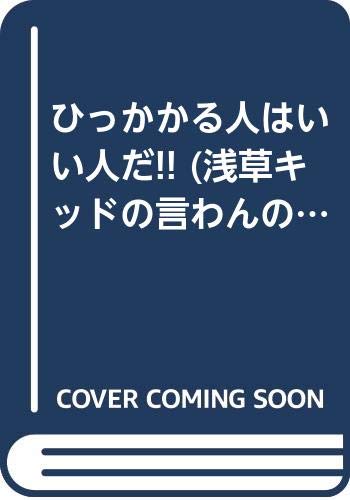 キンドル 無料電子書籍 ひっかかる人はいい人だ!! (浅草キッドの言わんのバカクイズ 2) バイ