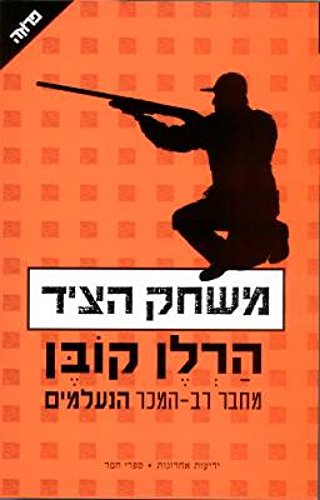 Caught - Hebrew book for Adults [Hebrew] 965545133X Book Cover