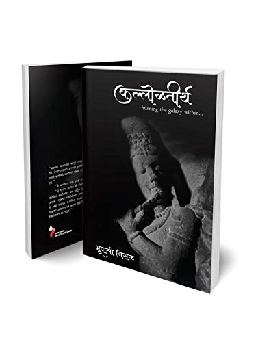 Kallolteertha - Churning the Galaxy Within | Journey of a Historical Quest in search of Scientific Facts | Travelogue cum Biography Book in Marathi [Paperback] Bhoopali Nisal