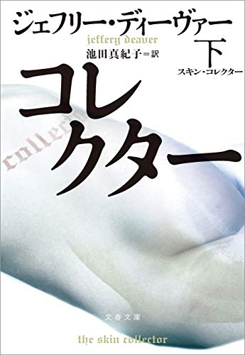 スキン・コレクター　下 (文春文庫)の詳細を見る