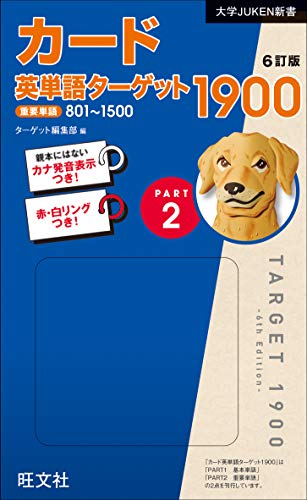 英熟語ターゲット1000の評価 評判 と覚え方 レベル 使い方 特徴