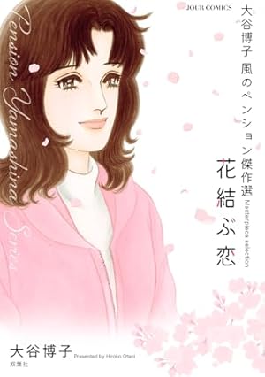 Amazon.co.jp: 翔子の事件簿 (9) (秋田文庫 21-11) : 大谷 博子: 本