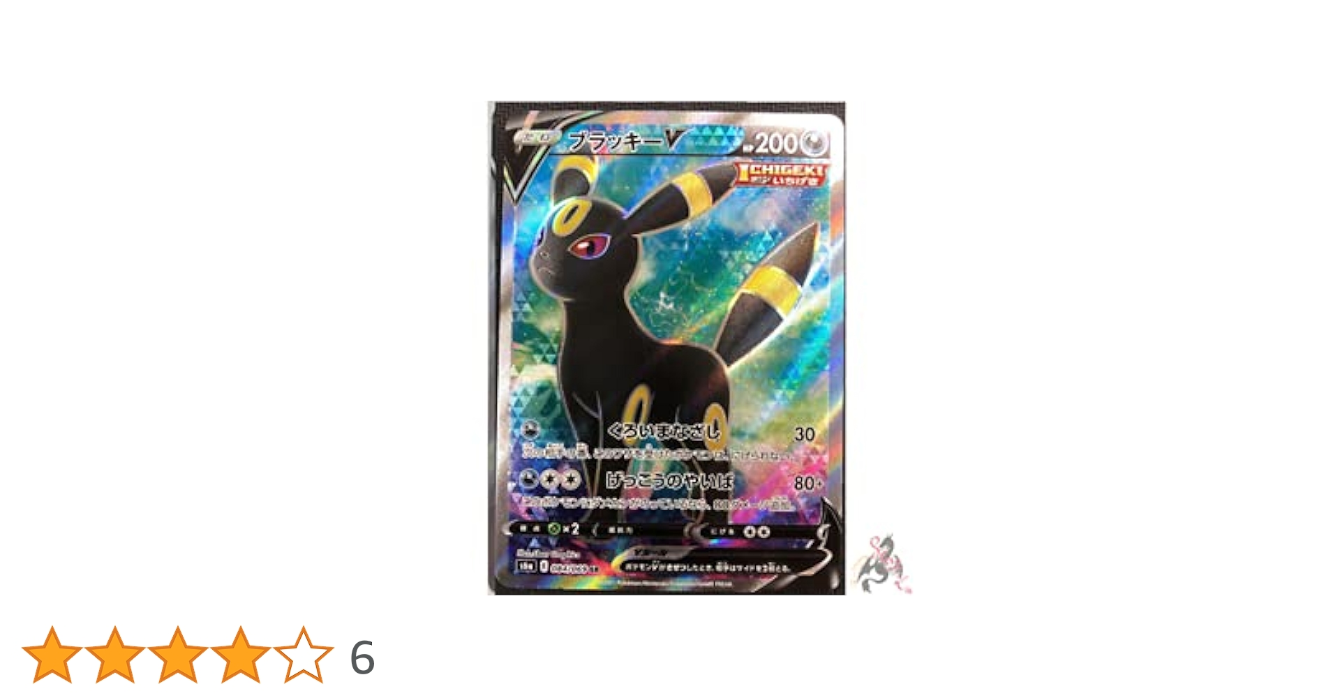 Amazon.co.jp: ポケモンカードゲーム PK-S6a-084 ブラッキーV SR