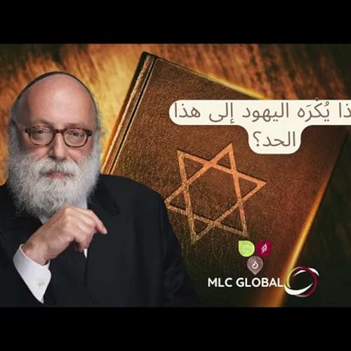 لماذا يُكْرَه اليهود إلى هذا الحد؟