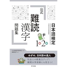 日本語検定公式「難読漢字」問題集1級2級の表紙
