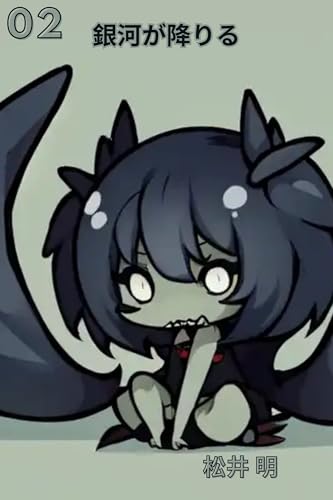 銀河が降りる 2: 銀河が君の目に降り注ぐ