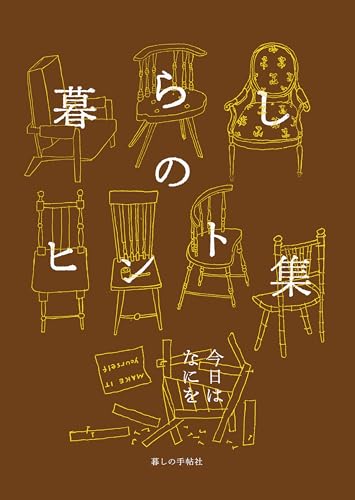 暮らしのヒント集　今日はなにをの表紙