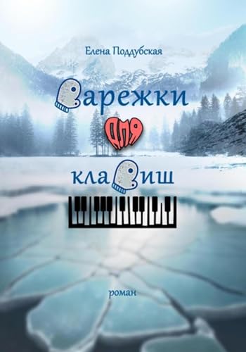 Варежки для клавиш (Russian Edition)