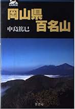 【中古】 山口県百名山/葦書房（福岡）/中島篤巳 Amazon.co.jp: 山口県百名山 : 中島 篤巳: 本