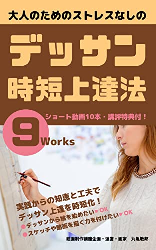 Stress-free drawing speed improvement method for adults: 10 short videos With the benefits of review chukounenga sutoresunaku ewohajimerareru mahounohouhou (a-tosukirushiri-zu) (Japanese Edition)