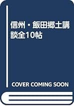 【中古】 信州・飯田郷土講談全１０帖/郷土出版社/牧内雪彦 中古】 信州・飯田郷土講談全10帖/郷土出版社/牧内雪彦