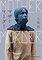 マザー・マーダー (光文社文庫 や 40-1)