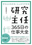 研究主任 365日の仕事大全