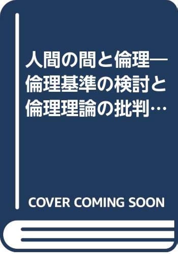 人間の間と倫理―倫理基準の検討と倫理理論の批判 (1980年) 動物倫理の最前線: 批判的動物研究とは何か | 井上 太一 |本