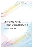 看護研究の基本と文献研究・質的研究の実践