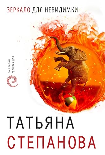 Зеркало для невидимки (По следам громких дел. Детективы Т. Степановой) (Russian Edition) - Степанова, Татьяна