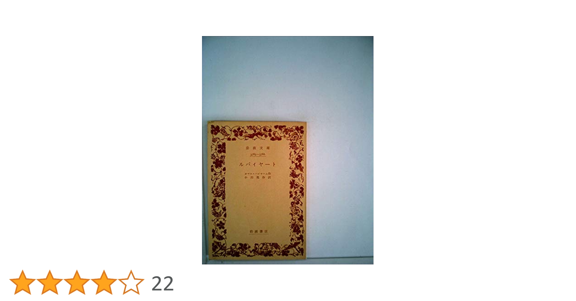 1140 ルバイヤート ウマル・ハイヤーム 洋書 英語洋書】 中世ペルシアの詩人 ウマル・ハイヤーム (オマル