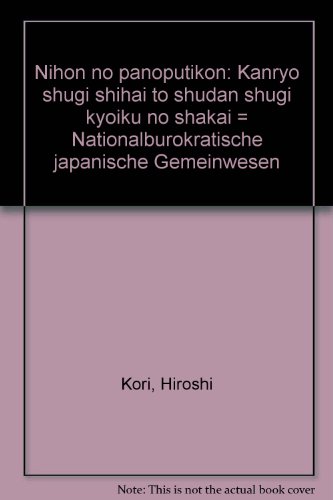 日本のパノプティコン―官僚主義支配と集団主義教育の社会