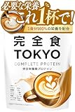 完全食TOKYO 完全栄養食 ソイプロテイン カフェラテ風味 765g ダイエット 置き換え 国内製造 ダイエットシェイク おいしい たんぱく質24g 食物繊維 30種の栄養 1食分のビタミン＆ミネラル26種 プラセンタ 乳酸菌500億個 MCTオイル ビフィズス菌50億個 酵母