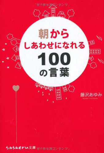 朝からしあわせになれる100の言葉 Sasaeru文庫 藤沢 あゆみ 本 通販 Amazon