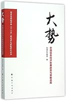 大势(中国信息经济发展趋势与策略选择)/国家发展改革委十三五规划重大课题研究丛书 7518201542 Book Cover
