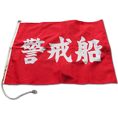 Amazon.co.jp: 警戒船旗 700×900mm 赤地白文字 伴天 金具付 : 車＆バイク